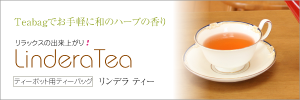 Teabagでお手軽に和のハーブの香り リンデラ ティー(ティーポット用ティーバッグ)